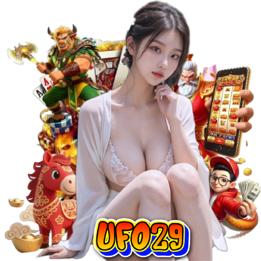 ufo29 เกมลิขสิทธิ์แท้