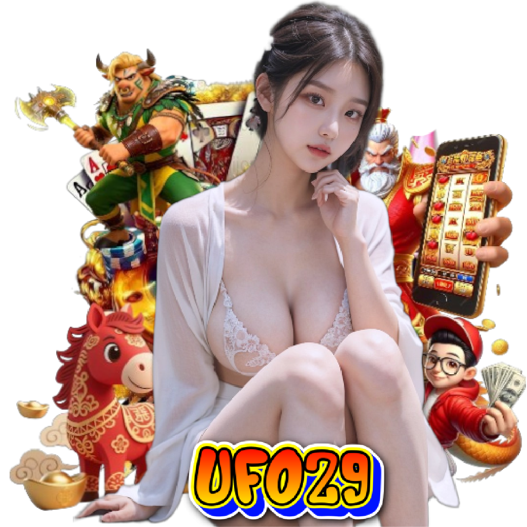 ufo29 เกมลิขสิทธิ์แท้